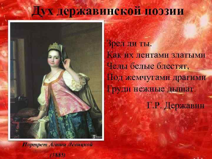  Дух державинской поэзии      Зрел ли ты.  