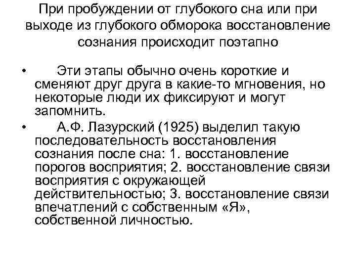  При пробуждении от глубокого сна или при выходе из глубокого обморока восстановление 
