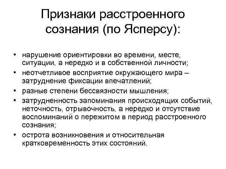 Способами существования сознания выступают. Критерии нарушенного сознания по Ясперсу. Критерии расстроенного сознания. Ясперс нарушение сознания. Нарушение ориентации во времени.