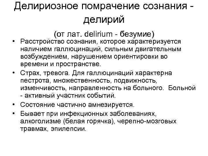 Делириозное помрачение сознания -   делирий   (от лат. delirium - безумие)