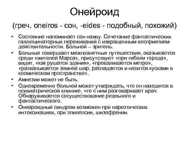     Онейроид (греч. oneiros - сон, -eides - подобный, похожий)
