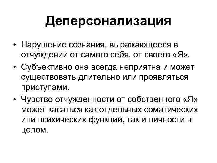   Деперсонализация • Нарушение сознания, выражающееся в  отчуждении от самого себя, от