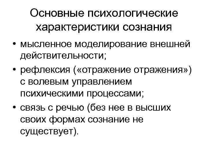   Основные психологические характеристики сознания • мысленное моделирование внешней  действительности;  •
