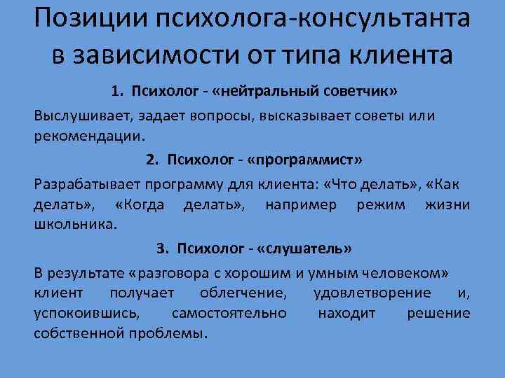 Позиции психолога-консультанта  в зависимости от типа клиента      