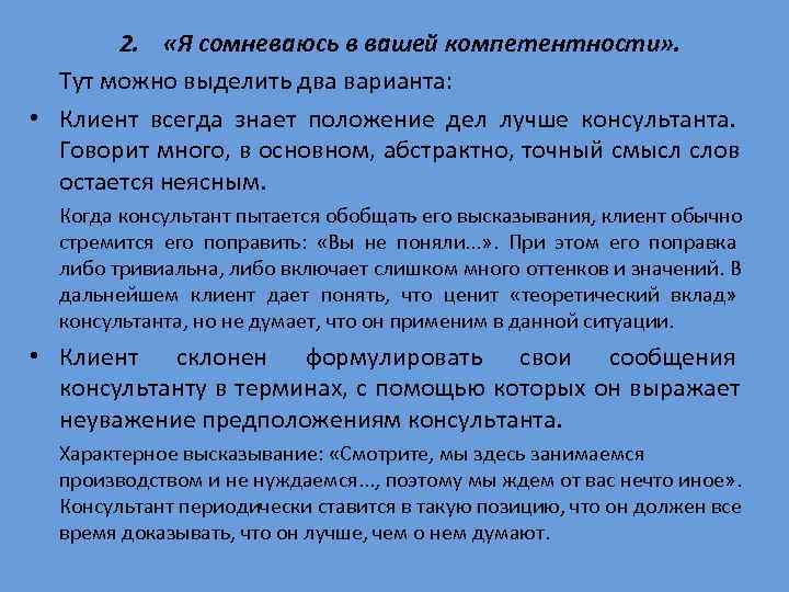   2.  «Я сомневаюсь в вашей компетентности» . Тут можно выделить два