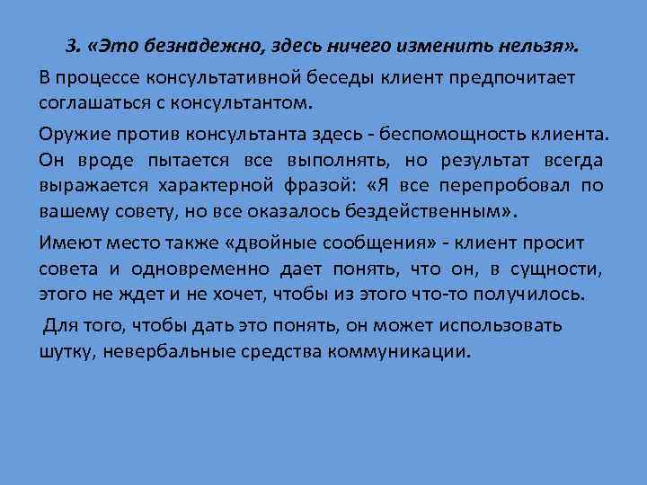   3.  «Это безнадежно, здесь ничего изменить нельзя» .  В процессе