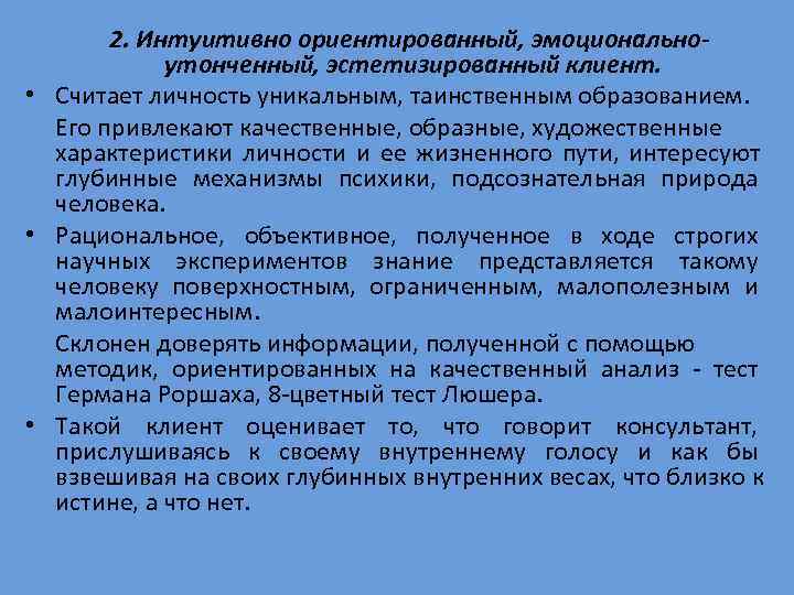   2. Интуитивно ориентированный, эмоционально-   утонченный, эстетизированный клиент.  • Считает