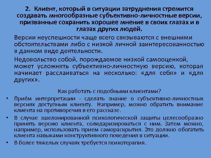  2. Клиент, который в ситуации затруднения стремится  создавать многообразные субъективно-личностные версии, призванные