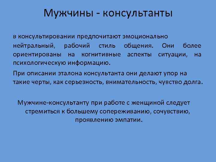    Мужчины - консультанты в консультировании предпочитают эмоционально нейтральный,  рабочий стиль