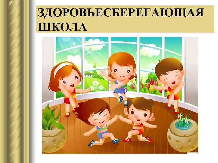 ЗДОРОВЬЕСБЕРЕГАЮЩАЯ ШКОЛА 