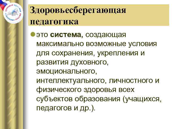 Здоровьесберегающая педагогика l это система, создающая  максимально возможные условия  для сохранения, укрепления