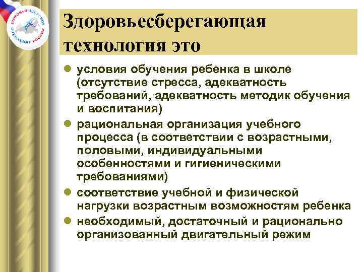 Здоровьесберегающая технология это l условия обучения ребенка в школе  (отсутствие стресса, адекватность 
