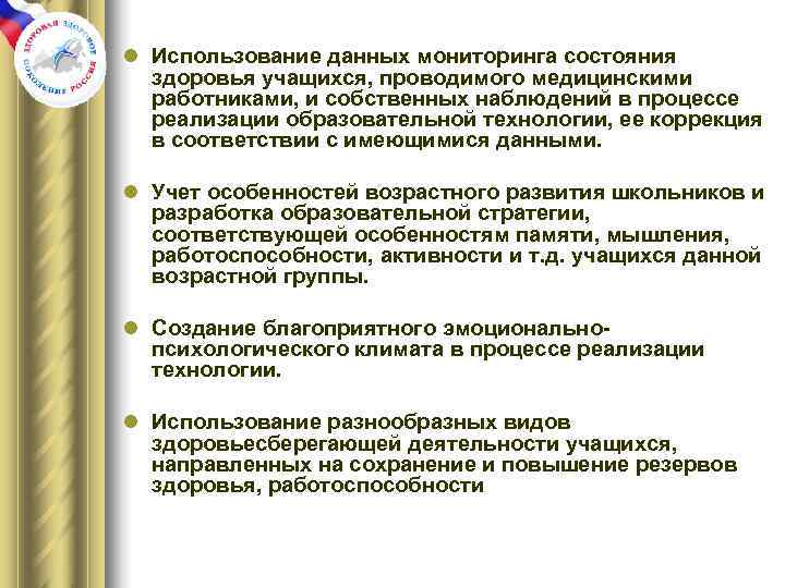 l Использование данных мониторинга состояния  здоровья учащихся, проводимого медицинскими  работниками, и собственных