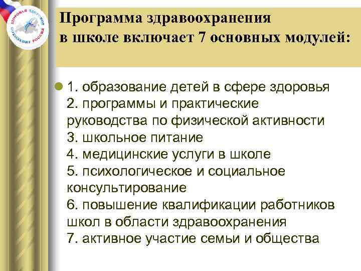 Программа здравоохранения в школе включает 7 основных модулей:  l 1. образование детей в