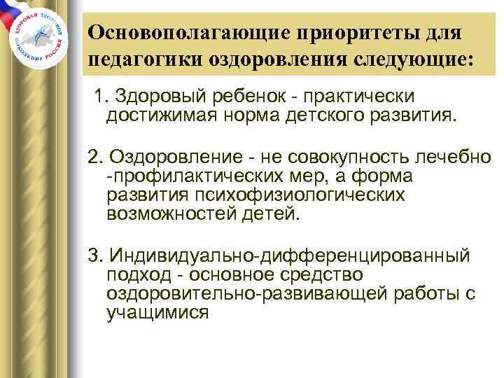 Основополагающие приоритеты для педагогики оздоровления следующие:  1. Здоровый ребенок - практически  достижимая