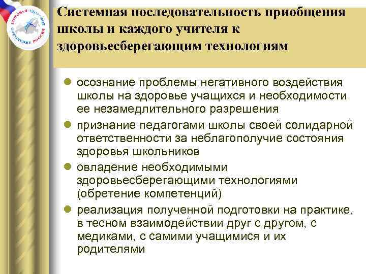 Системная последовательность приобщения школы и каждого учителя к здоровьесберегающим технологиям l осознание проблемы негативного