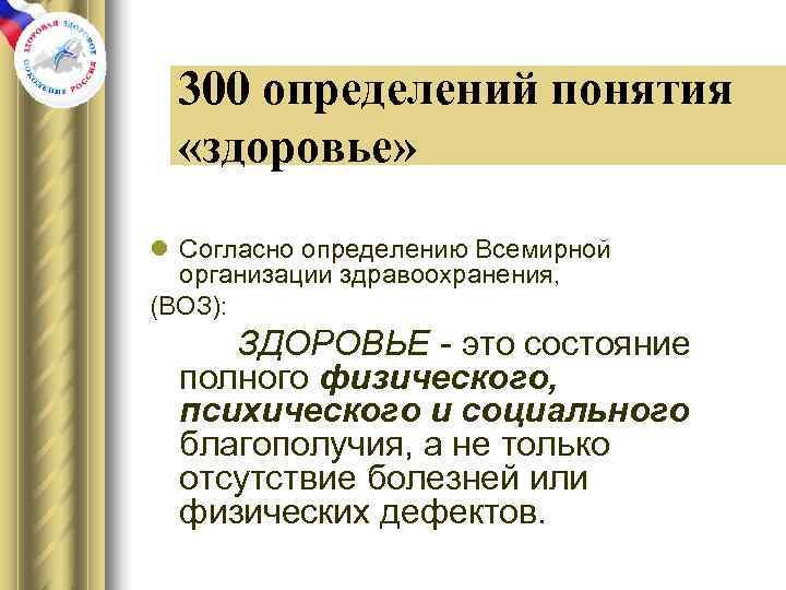  300 определений понятия  «здоровье»  l Согласно определению Всемирной  организации здравоохранения,
