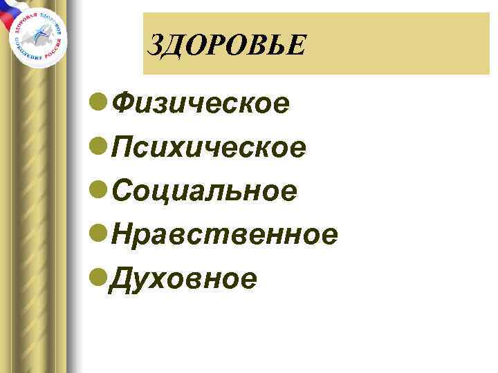   ЗДОРОВЬЕ l. Физическое l. Психическое l. Социальное l. Нравственное l. Духовное 