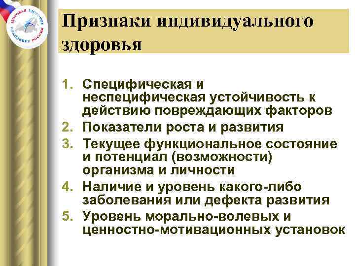 Признаки индивидуального здоровья 1. Специфическая и неспецифическая устойчивость к действию повреждающих факторов 2. Показатели