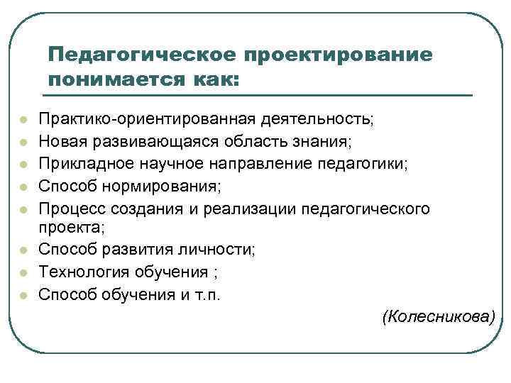  Педагогическое проектирование понимается как: l  Практико-ориентированная деятельность; l  Новая развивающаяся область