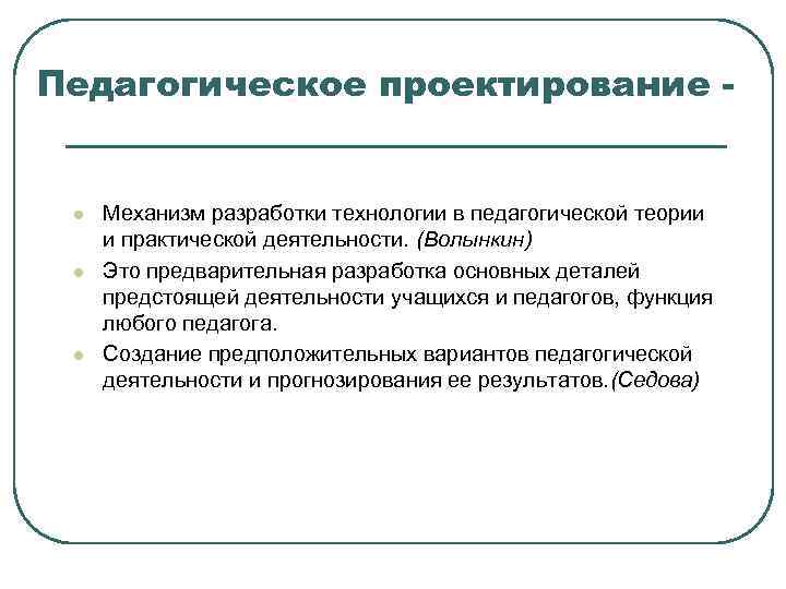 Педагогическое проектирование -  l  Механизм разработки технологии в педагогической теории и практической