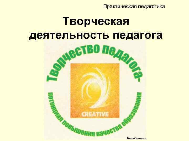   Практическая педагогика  Творческая деятельность педагога 