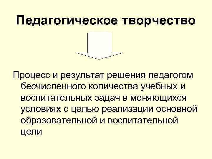 Педагогическое творчество  Процесс и результат решения педагогом  бесчисленного количества учебных и 