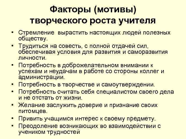    Факторы (мотивы) творческого роста учителя • Стремление вырастить настоящих людей полезных