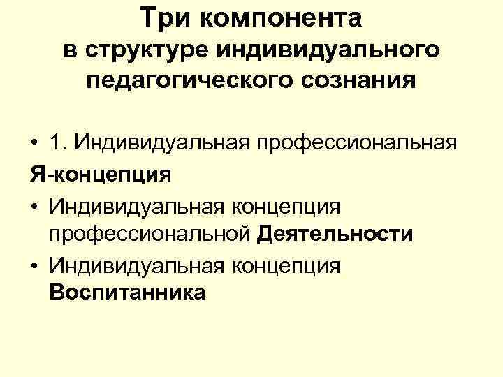 Практическая педагогика. Структура педагогического сознания. Структура профессионального сознания педагога. Педагогическое сознание это в педагогике. Психолого-педагогическое сознания.