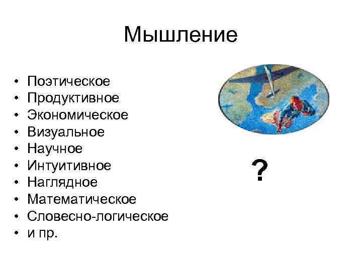     Мышление •  Поэтическое •  Продуктивное •  Экономическое