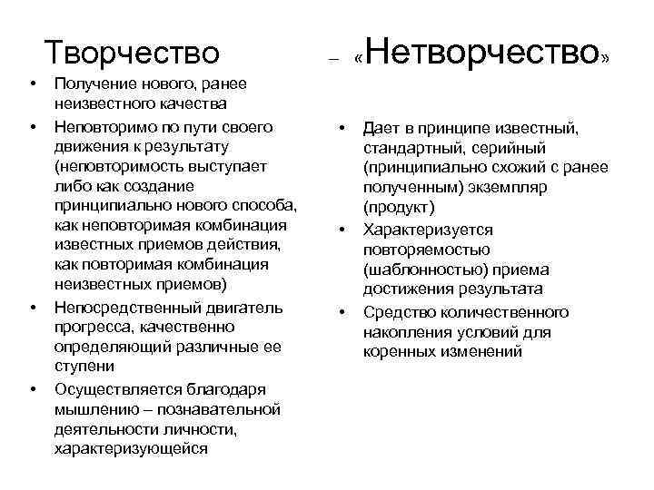   Творчество     – «  Нетворчество»  • 