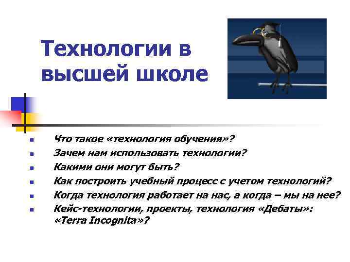   Технологии в высшей школе n  Что такое «технология обучения» ? n