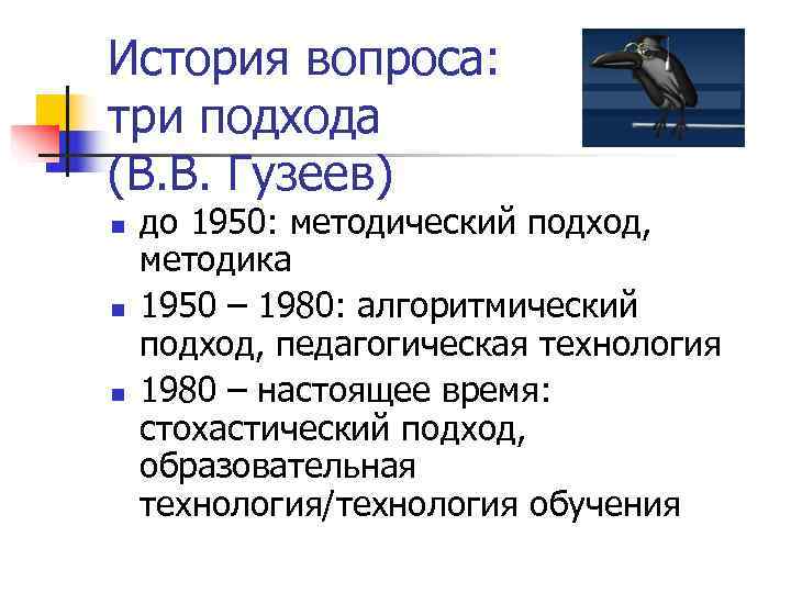 История вопроса: три подхода (В. В. Гузеев) n  до 1950: методический подход, методика