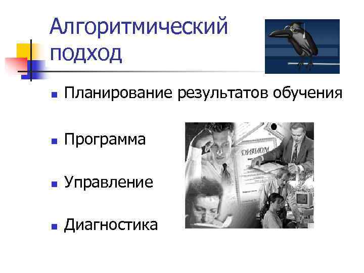Алгоритмический подход n  Планирование результатов обучения n  Программа n  Управление n