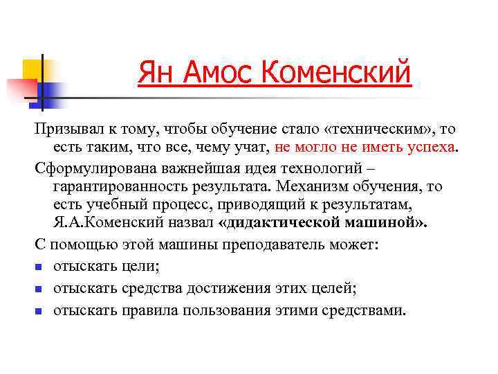    Ян Амос Коменский Призывал к тому, чтобы обучение стало «техническим» ,