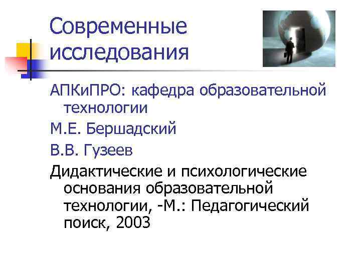 Современные исследования АПКи. ПРО: кафедра образовательной  технологии М. Е. Бершадский В. В. Гузеев