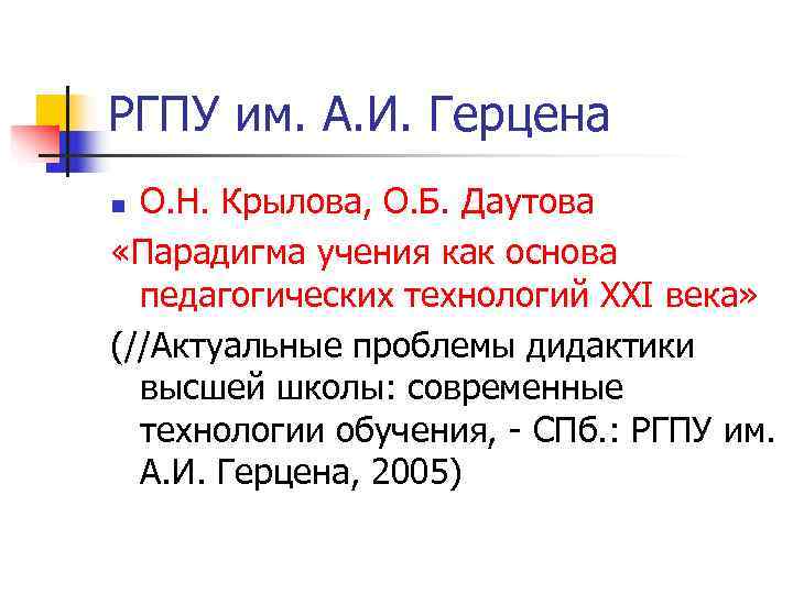 РГПУ им. А. И. Герцена n О. Н. Крылова, О. Б. Даутова «Парадигма учения