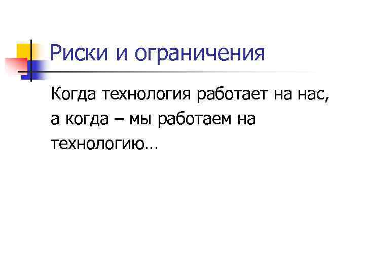 Риски и ограничения Когда технология работает на нас, а когда – мы работаем на