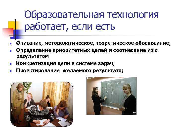  Образовательная технология  работает, если есть n  Описание, методологическое, теоретическое обоснование; n