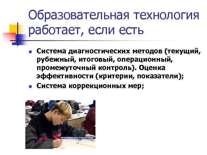 Образовательная технология работает, если есть n  Система диагностических методов (текущий, рубежный, итоговый, операционный,