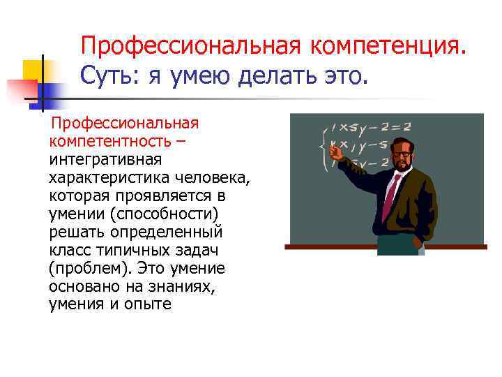   Профессиональная компетенция. Суть: я умею делать это. Профессиональная компетентность – интегративная характеристика