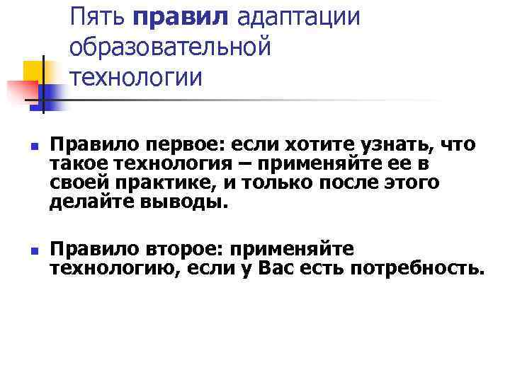  Пять правил адаптации образовательной технологии n  Правило первое: если хотите узнать, что
