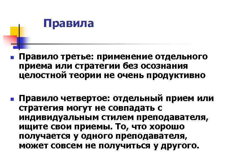   Правила n  Правило третье: применение отдельного приема или стратегии без осознания