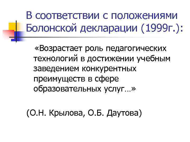 В соответствии с положениями Болонской декларации (1999 г. ):  «Возрастает роль педагогических технологий