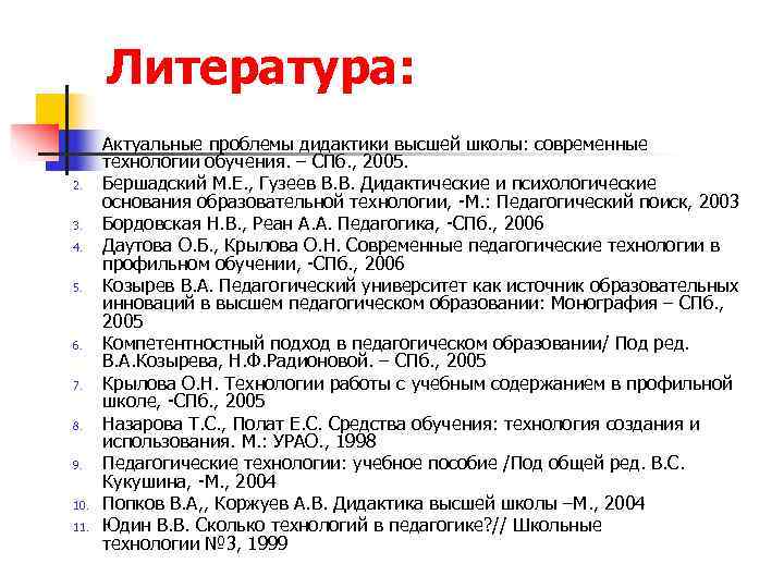  Литература: 1. Актуальные проблемы дидактики высшей школы: современные  технологии обучения. – СПб.