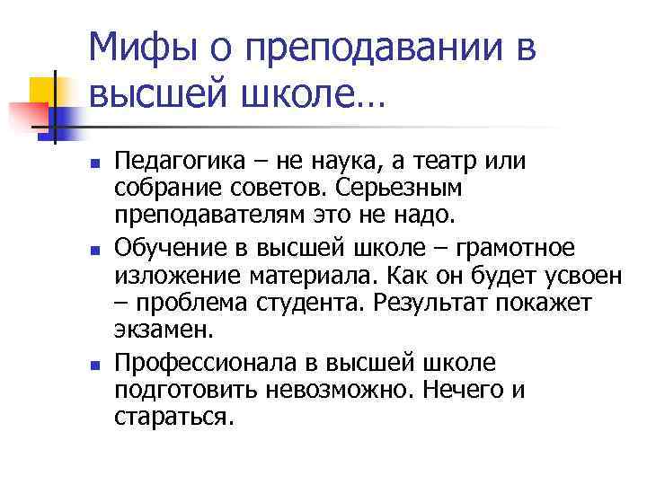 Мифы о преподавании в высшей школе… n  Педагогика – не наука, а театр