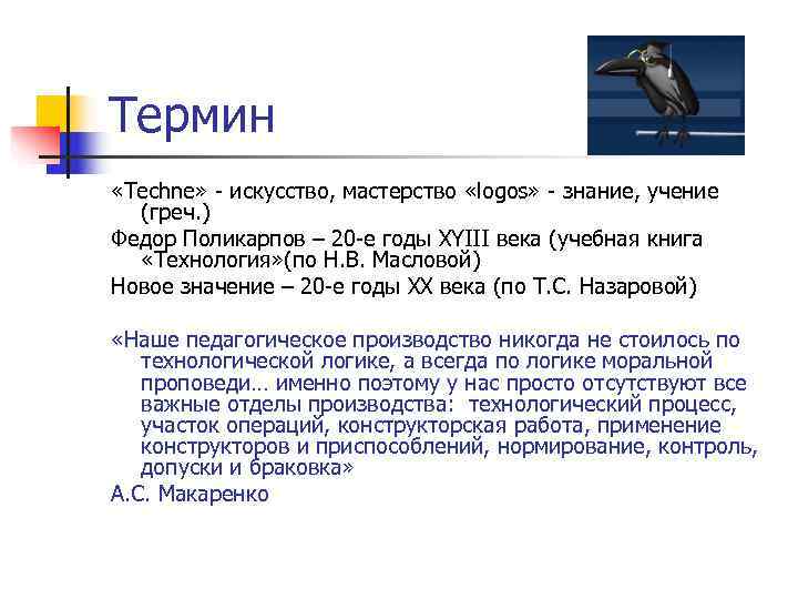 Термин «Techne» - искусство, мастерство «logos» - знание, учение  (греч. ) Федор Поликарпов