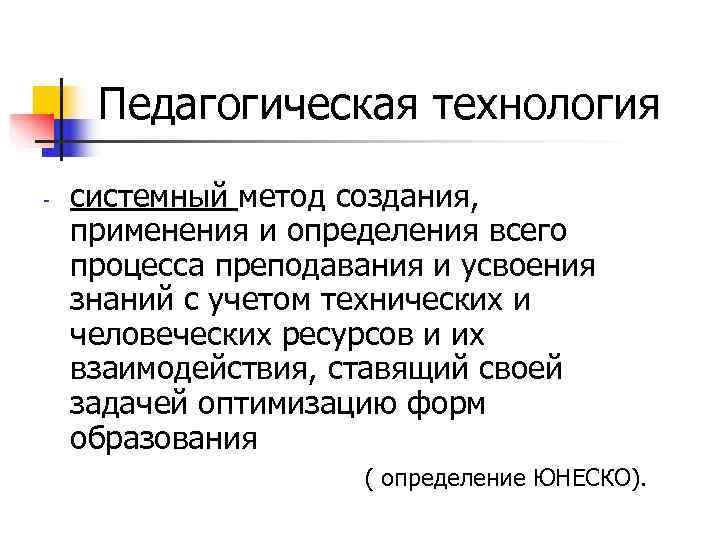  Педагогическая технология -  системный метод создания, применения и определения всего процесса преподавания