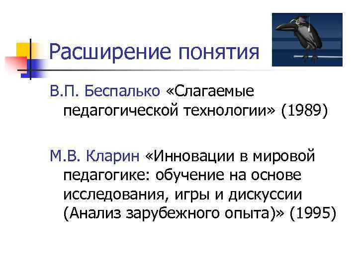 Расширение понятий. Слагаемые педагогической технологии Беспалько. Кларин инновации в мировой. В П Беспалько педагогическая технология. М В Кларин педагогическая технология.