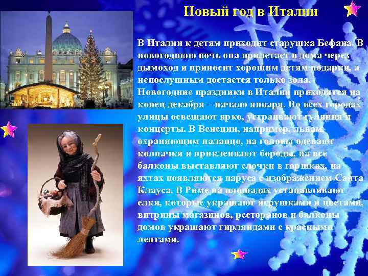    Новый год в Италии В Италии к детям приходит старушка Бефана.